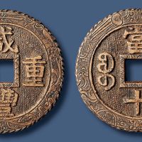 清代咸丰宝苏当十通体雕花 美品