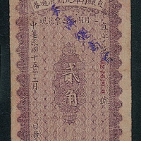 民国十五年（1926年）直隶省库定期流通券壹角、贰角（加盖天津总商会）各一枚