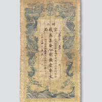 光绪三十四年（1908年）湖北官钱局壹串文
