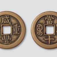 清代咸丰重宝宝源局当十母钱