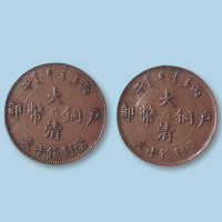 户部丙午大清铜币中心“苏”十文合背