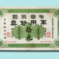 1991年中华嗯国军用钞标拾元