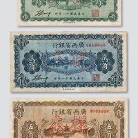 民国十一年（1922年）广西省银行壹角、贰角、伍角样票各一枚
