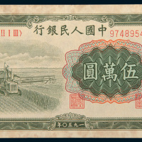 第一版人民币伍万圆收割机