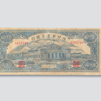 民国三十二年（1943年）陕甘宁边区银行壹千圆