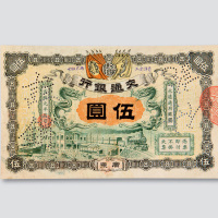 宣统元年（1909年）交通银行广东伍圆样票
