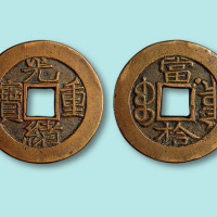 光绪重宝宝泉、“当”“泉”间有星纹当拾母钱
