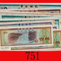 一九七九年中国银行外汇兑换劵一组 15枚：一角 - 拾圆。八 - 九成新Bank of China, group of 15 Foreign Exchange Certificates, 10 Cen
