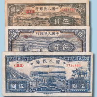第一版人民币伍圆三枚：牧羊