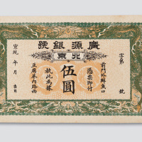 宣统年广源银号北京伍圆