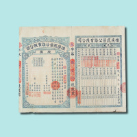 1934年雄県民营公路有限公司股票壹股一枚