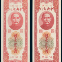 民国三十七年（1948年）中央银行关金贰拾伍万圆二枚