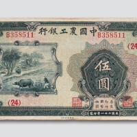 民国二十一年（1932年）中国农工银行汉口伍圆