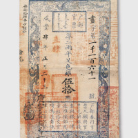 咸丰四年（1854年）户部官票伍拾两