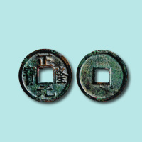 金代正隆元宝（五笔正隆）小平