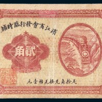 民国六年（1917年）滨江商会发行临时辅币贰角