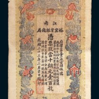 光绪三十三年（1907年）江南裕宁官银钱局壹百枚