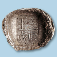 “三原王成”5两银锭一枚