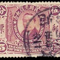 中华民国光复纪念邮票5分一枚