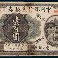 民国六年（1917年）中国银行天津壹百圆