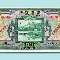 民国十五年（1926年）农商银行汉口壹圆、伍圆单正、反样票各一枚