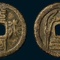 清代水陆平安小平（直径27mm）