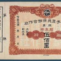 民国营城子区民供销合作社股票关东