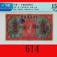 民国九年中国通商银行拾圆，上海。背有字、戳记The Imperial Bank of China, Shanghai, $10, 1920, s/n U00037X. CMC 15 Choice FI