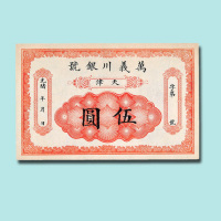 光绪万义川银号天津伍圆