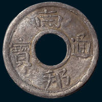 南邦通宝圆孔铅钱