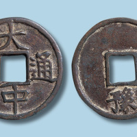 明代大中通宝背豫折五