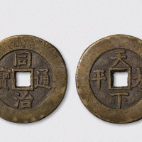 清代同治通宝背天下太平宫钱（直径43.5mm）