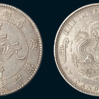 庚子（1900年）吉林省造光绪元宝中心花篮七钱二分