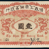信义工商储蓄银行镇江通用银圆壹圆
