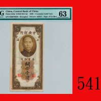 民国十九年中央银行关金一圆，上海The Central Bank of China, Shanghai, Customs Gold Units $1, 1930, s/n KB676020. PMG 