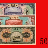 民国三十年交通银行伍圆、伍拾圆、一百圆，三枚。伍拾未使用，馀二九成新Bank of Communications, $5, $50 & $10, 1941 & 35. SOLD AS IS/NO RE