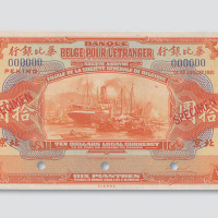 1921年华比银行北京拾圆样票