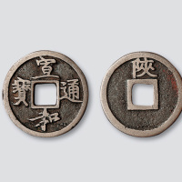 北宋宣和通宝背陕