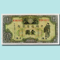 民国十八年（1929年）中国通商银行上海壹圆