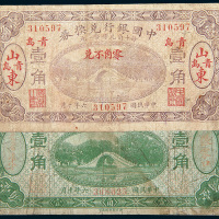 民国六年（1917年）中国银行兑换券山东青岛、张家口壹角各一枚