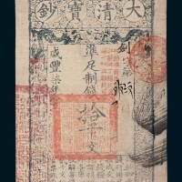 咸丰七年（1857年）大清宝钞拾千文
