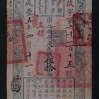 户部官票伍拾两（五年）一枚