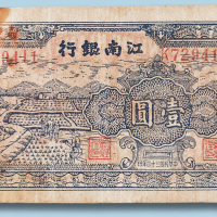 民国三十四年江南银行壹圆
