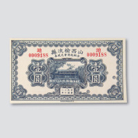 民国二十一年（1932年）山西榆次县金融救济会兑换券一组三枚