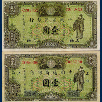 中国通商银行壹圆二枚