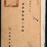 1932年日本金融研究会出版《满洲国币制与金融》一册