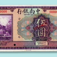 民国十年（1921年）中南银行伍圆单面样票正、反各一枚