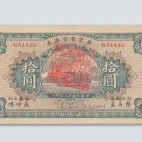 民国十二年（1923年）广东省金库券拾圆