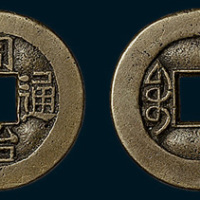清代同治通宝宝川局母钱（直径22mm）