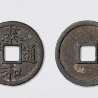 金代泰和通宝折三阔缘大字版（直径32mm）
